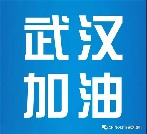 广州盛龙照明有限公司全体人员心系湖北人民