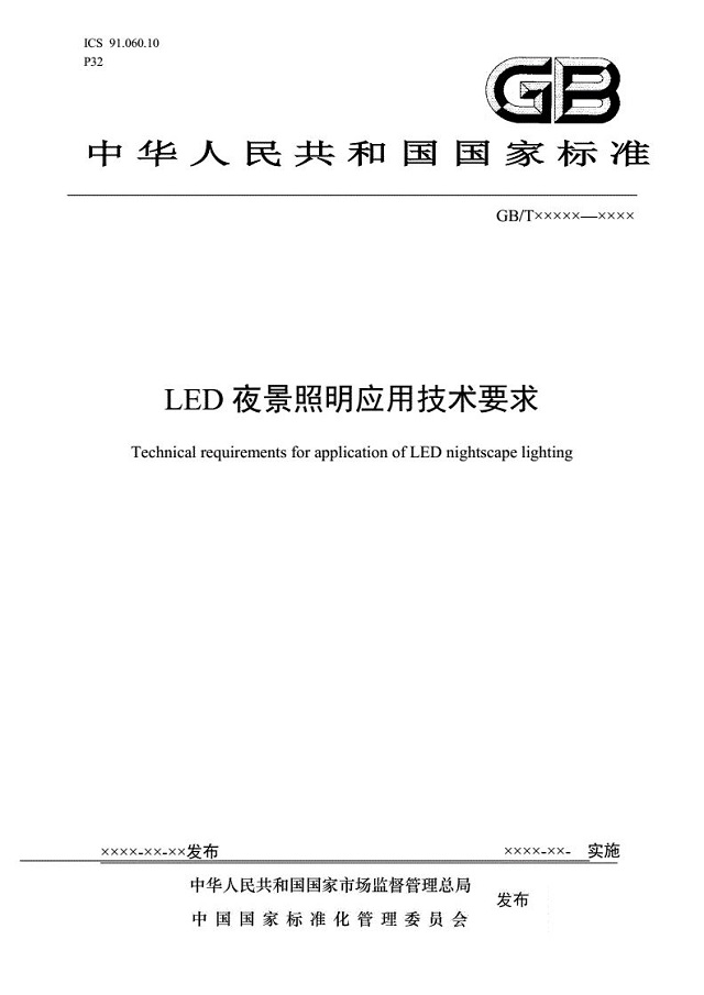 国家标准《LED夜景照明应用技术要求》正式发布