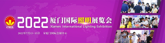 2022厦门国际照明展览会