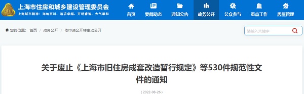 《上海市旧住房成套改造暂行规定》等530件规范性文件废止