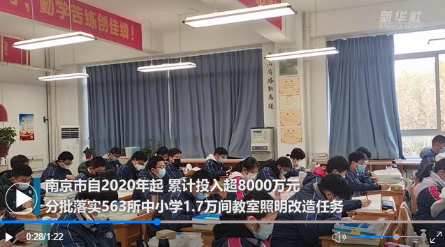 江苏2022年改善700所义务教育学校教室照明条件