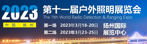 中国(扬州)户外照明展览会2023年“正式重启”